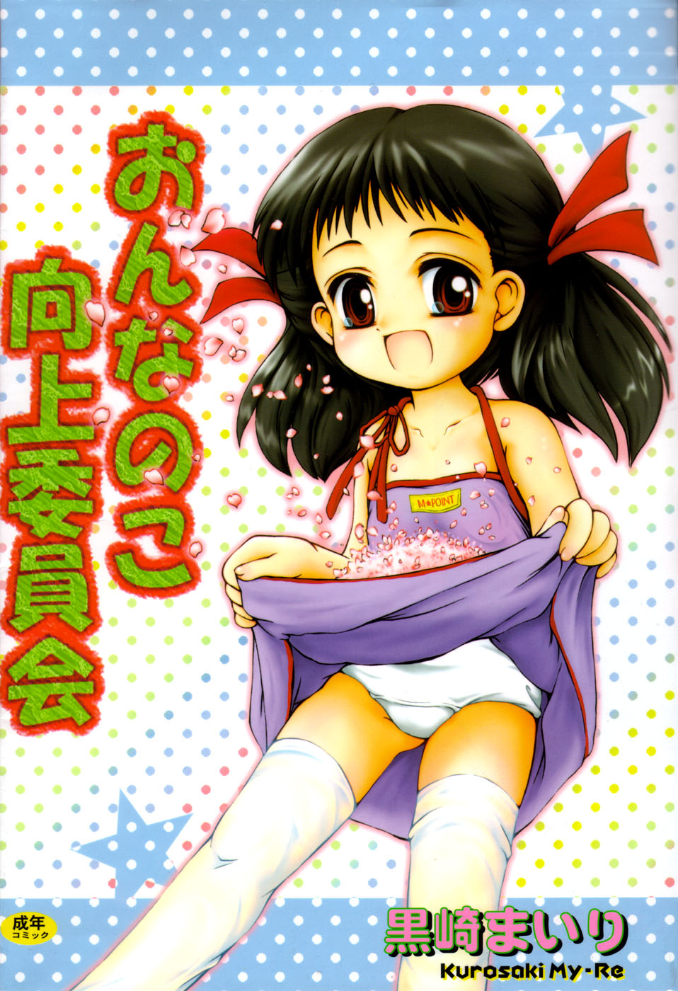 Onna no Ko Koujou Iinkai page 1 full