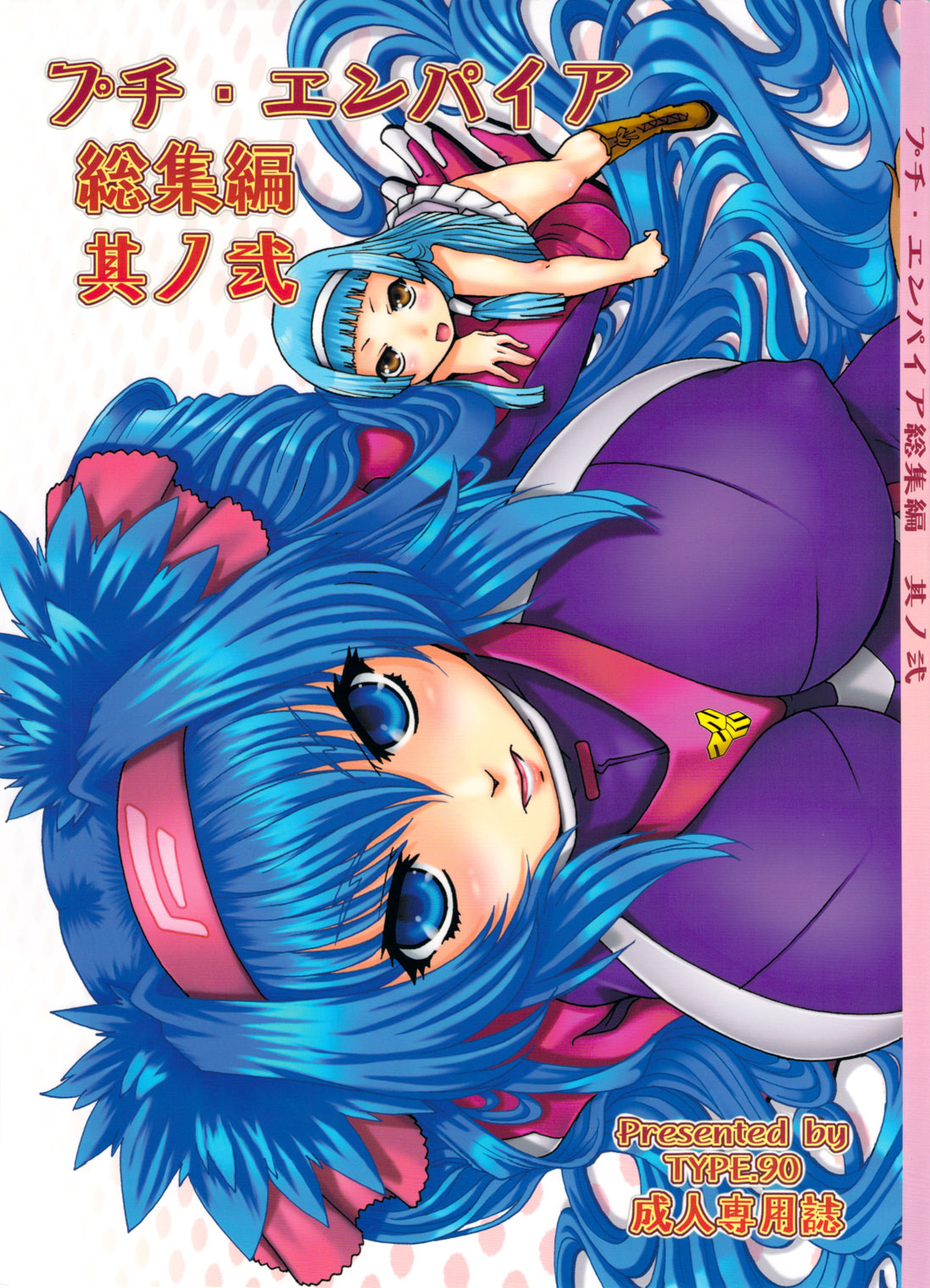 PETITE EMPIRE Soushuuhen 2 page 1 full