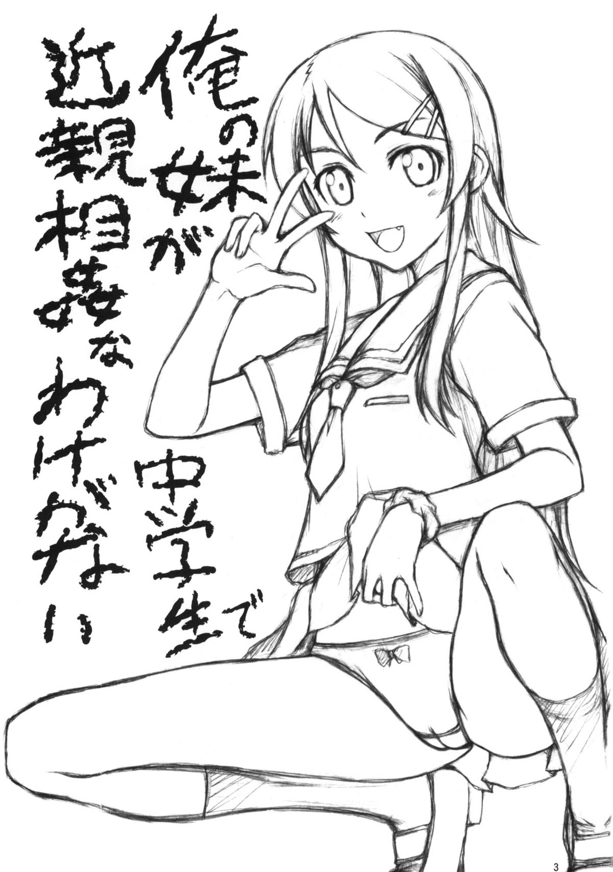 Ore no Imouto ga Chuugakusei de Kinshinsoukan na Wake ga nai page 2 full