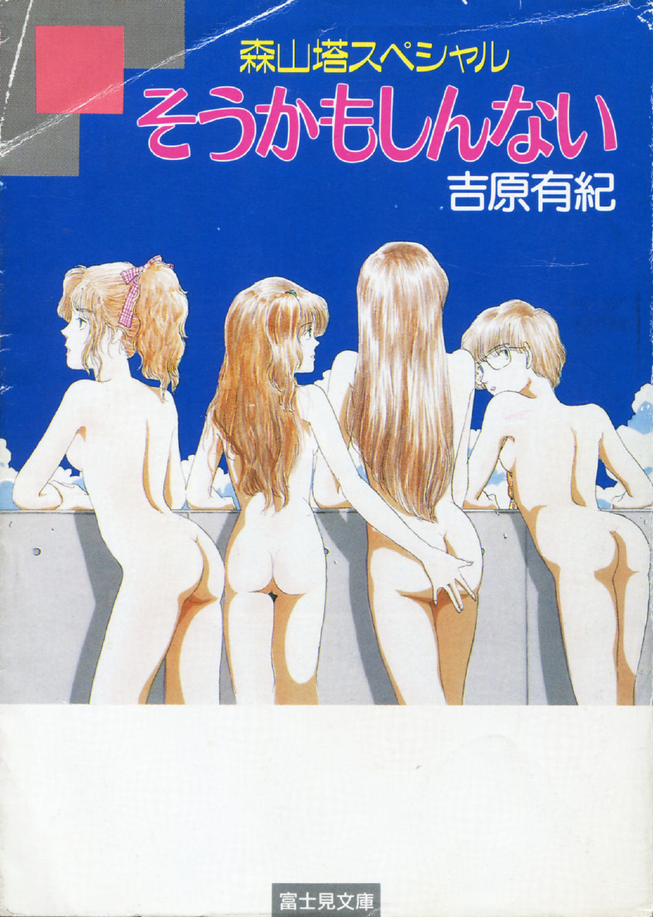 Moriyama Toh Special - Sou Kamo Shinnai page 1 full