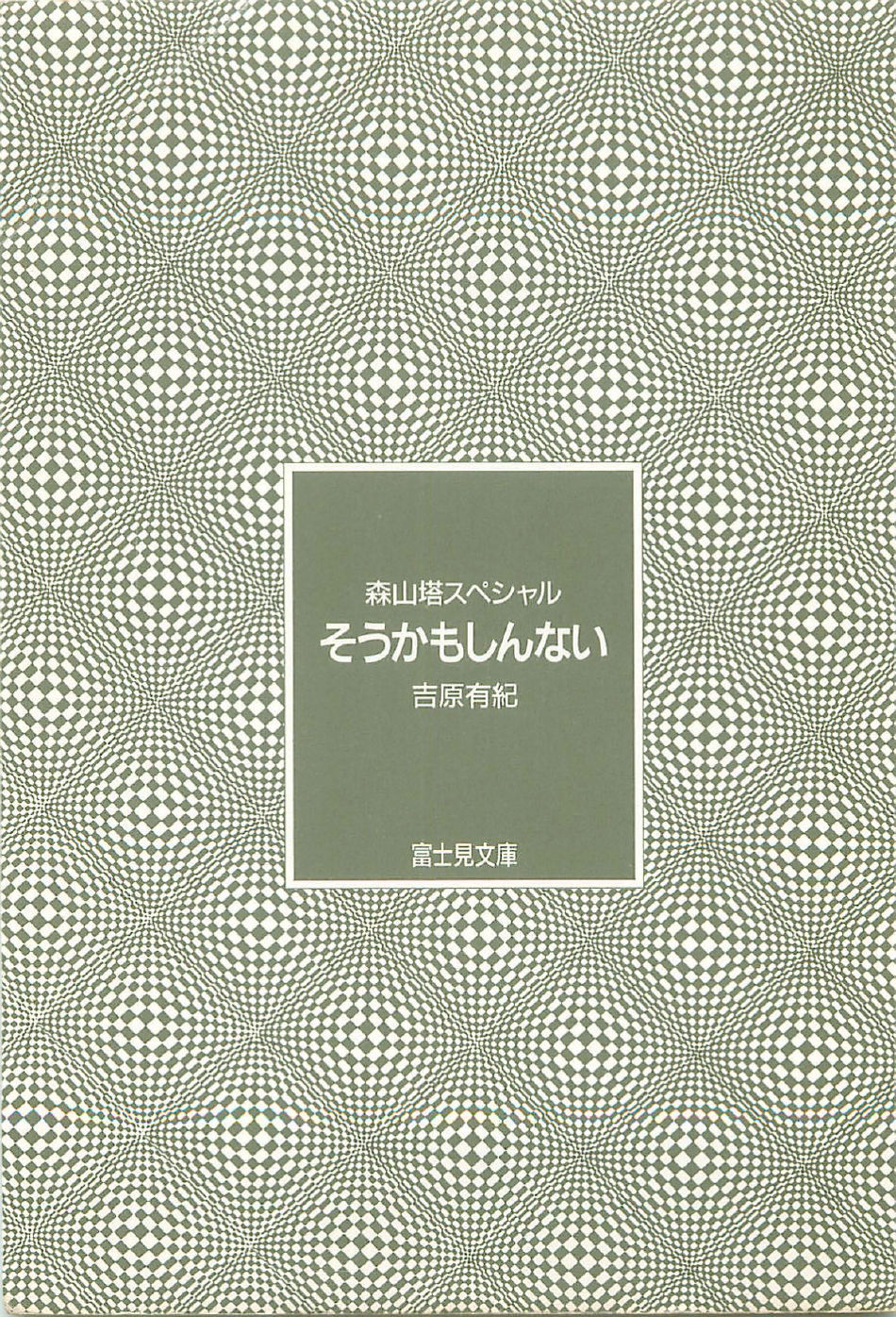 Moriyama Toh Special - Sou Kamo Shinnai page 4 full