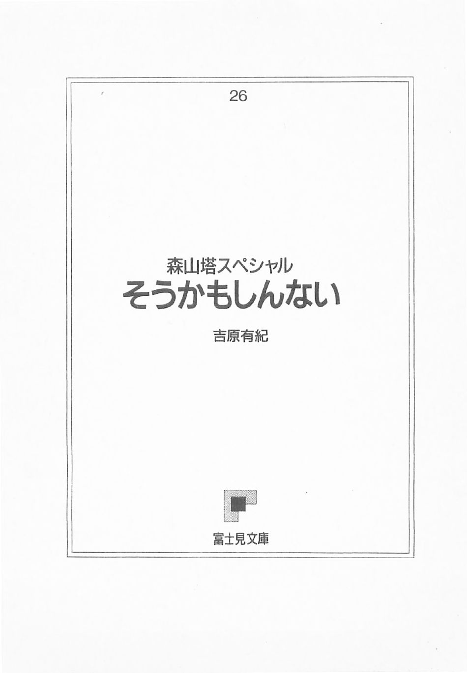 Moriyama Toh Special - Sou Kamo Shinnai page 9 full