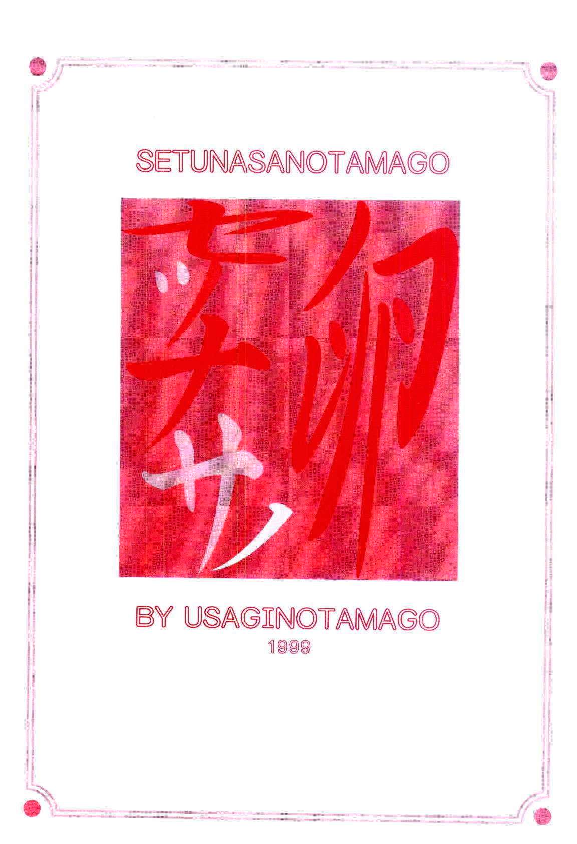 Setsunasa no Tamago page 3 full