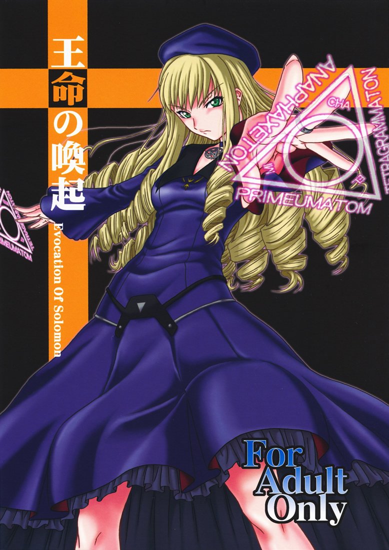 Oumei no Kanki -Evocation of Solomon- page 1 full