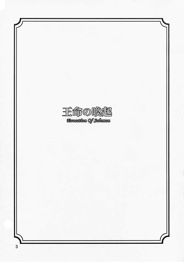 Oumei no Kanki -Evocation of Solomon- page 2 full