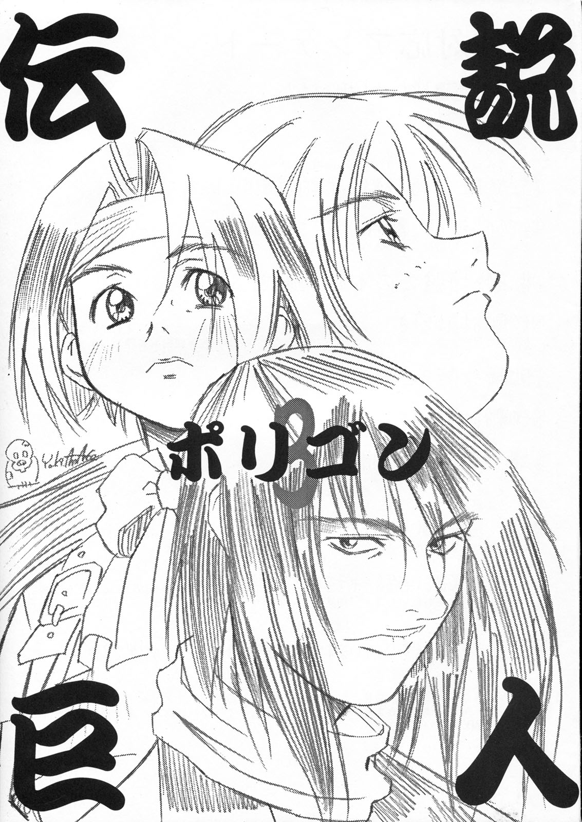 Densetsu Kyojin Polygon 3 page 2 full