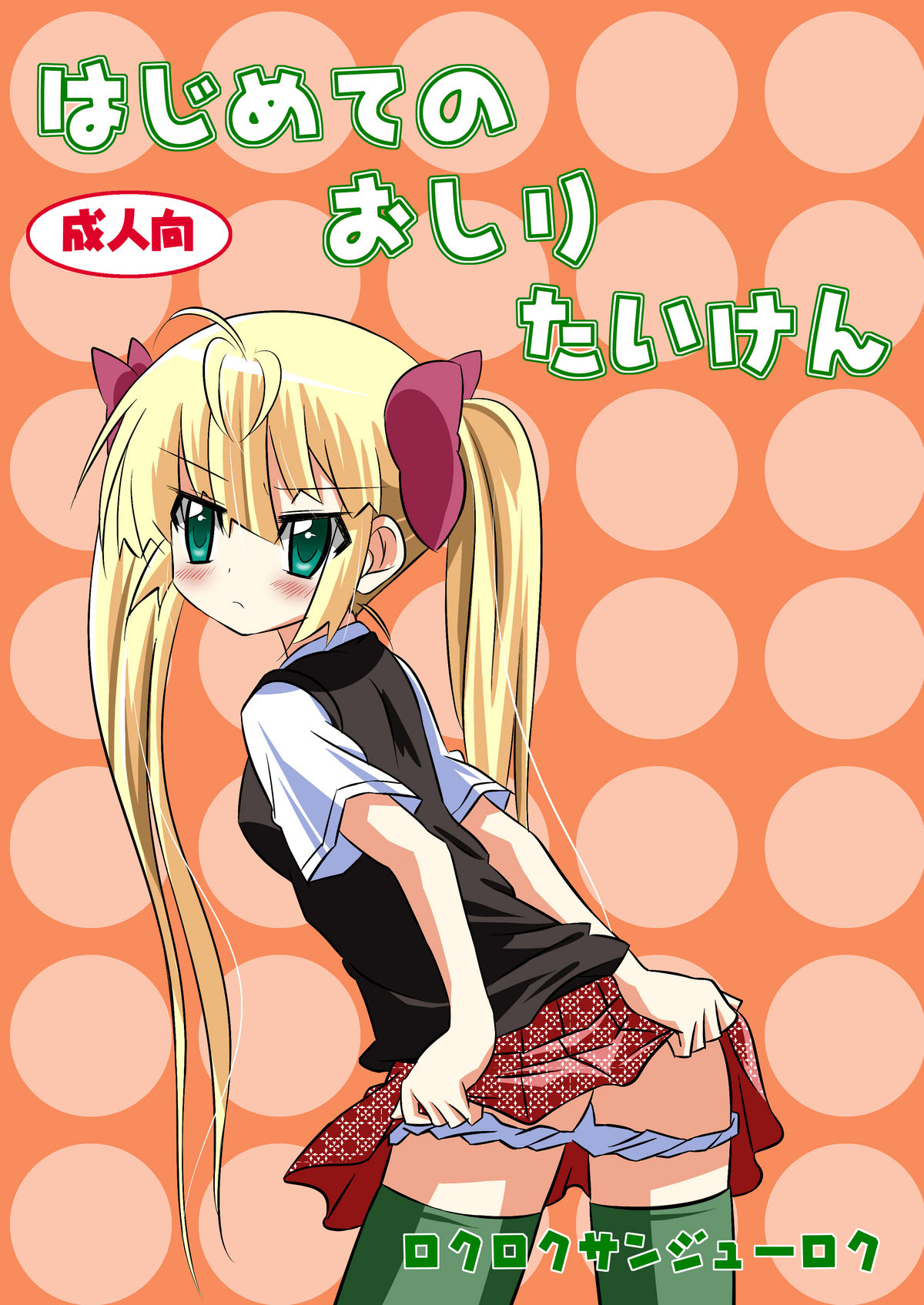 Hajimete no Oshiri Taiken page 1 full