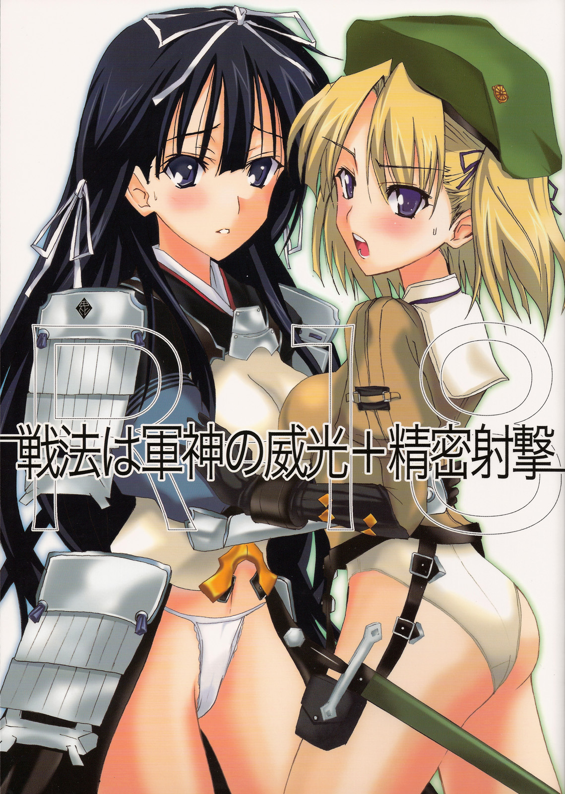 Senpou ha Gunshin no Ikou + Seimitsu Shageki page 1 full