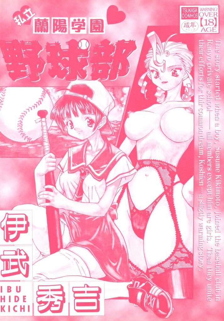 Shiritsu Ranyou Gakuen Yakyuubu page 2 full