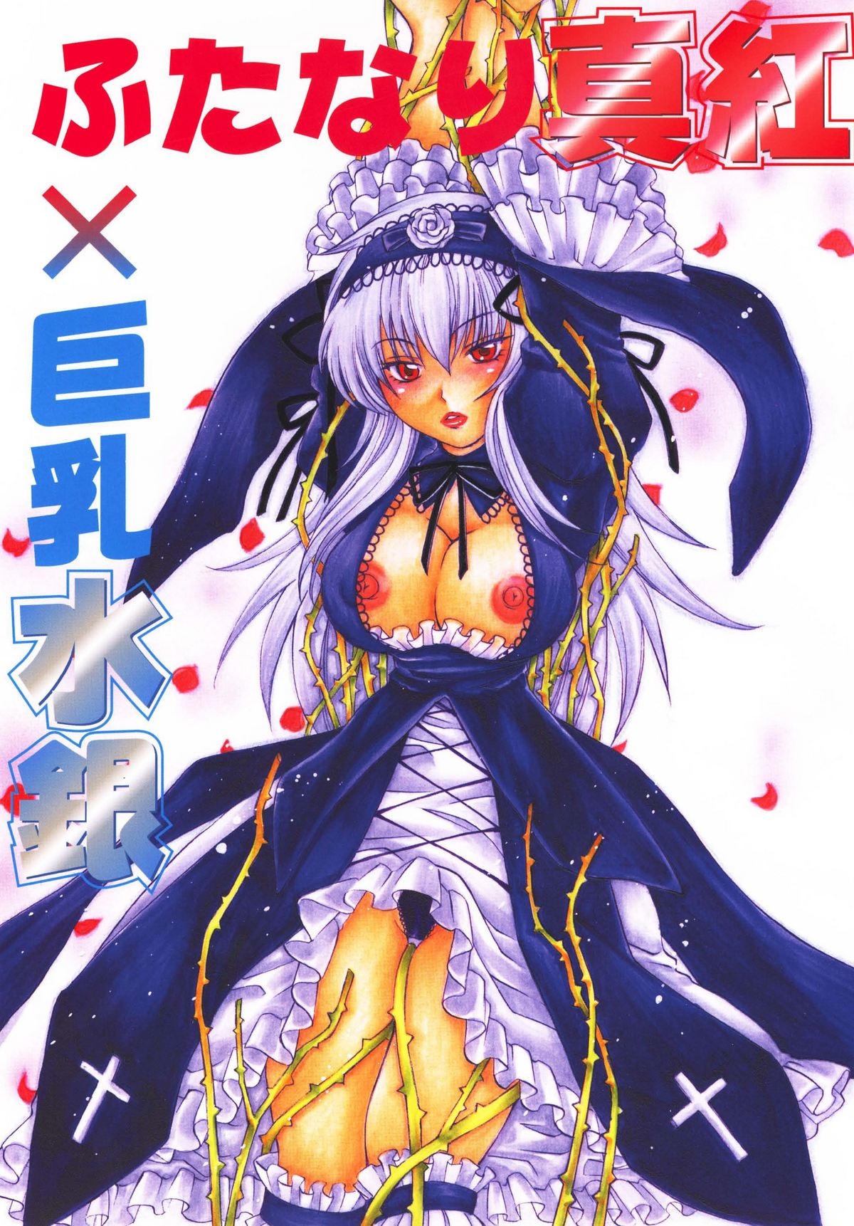 Futanari Shinku X Kyonyuu Suigin page 1 full