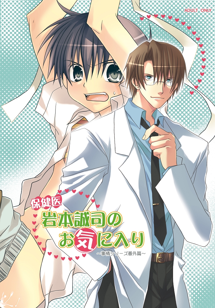 Hokeni Towamoto Seiji Okiniiri page 1 full