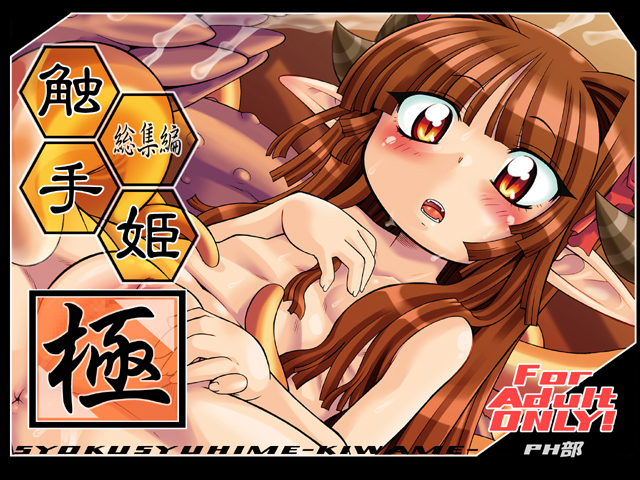 触手姫極 page 1 full