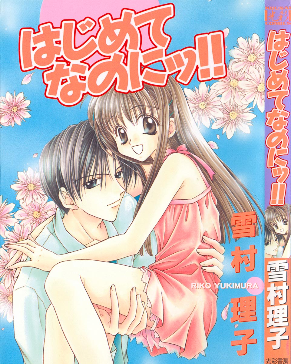 Hajimete na no ni!! page 1 full