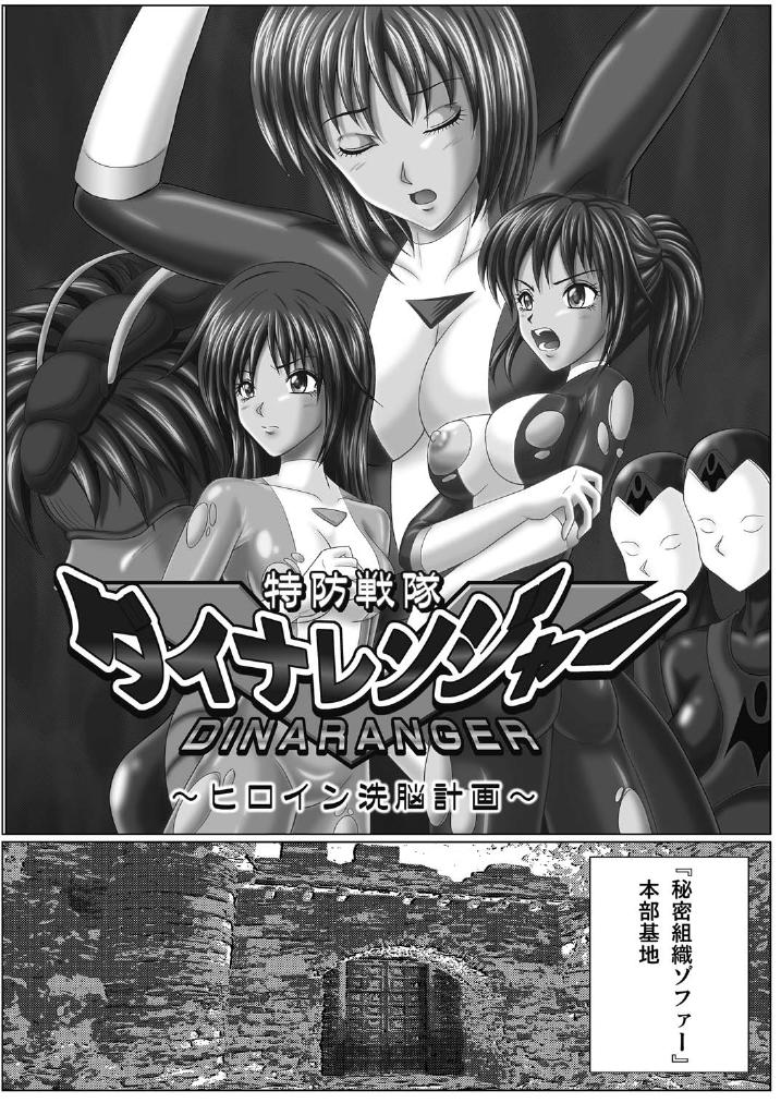 Tokubousentai Dinaranger ~Heroine Kairaku Sennou Keikaku~ Vol. 01 page 4 full