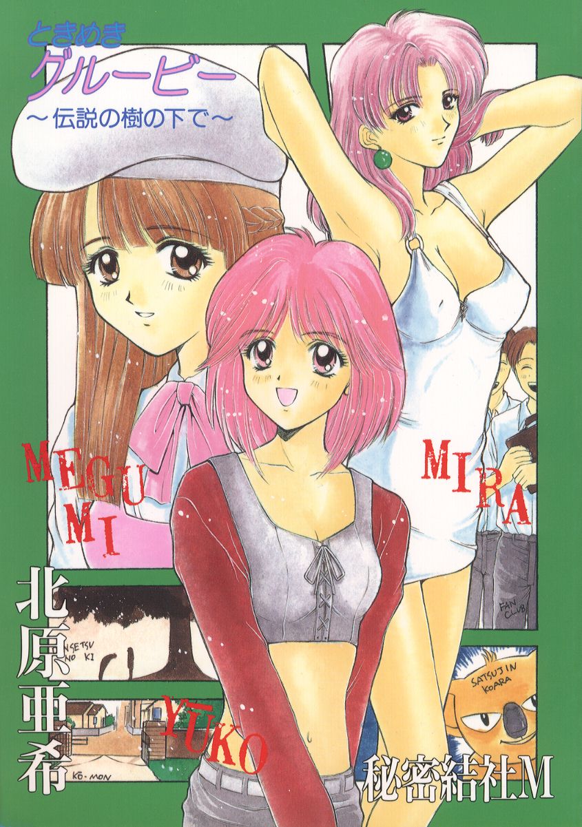 Tokimeki Groovy ~Densetsu no Ki no Shita de~ page 1 full
