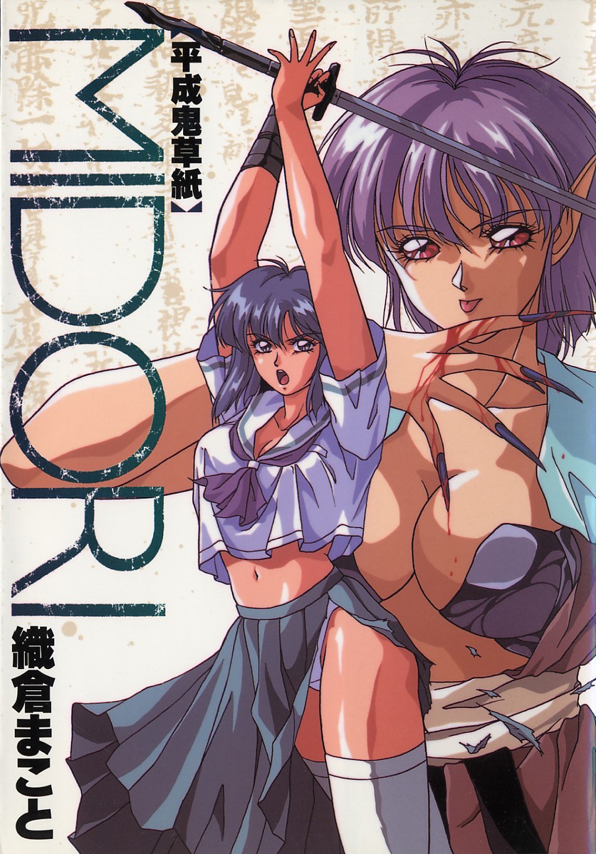 Heisei Oni Soushi MIDORI page 1 full