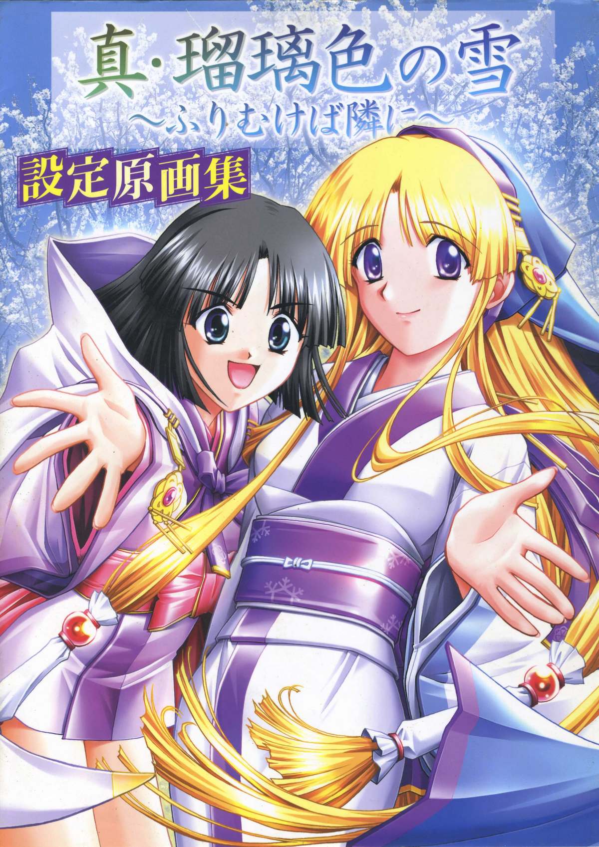 真?瑠璃色の雪～ふりむけば隣に～ 設定原画集 page 1 full