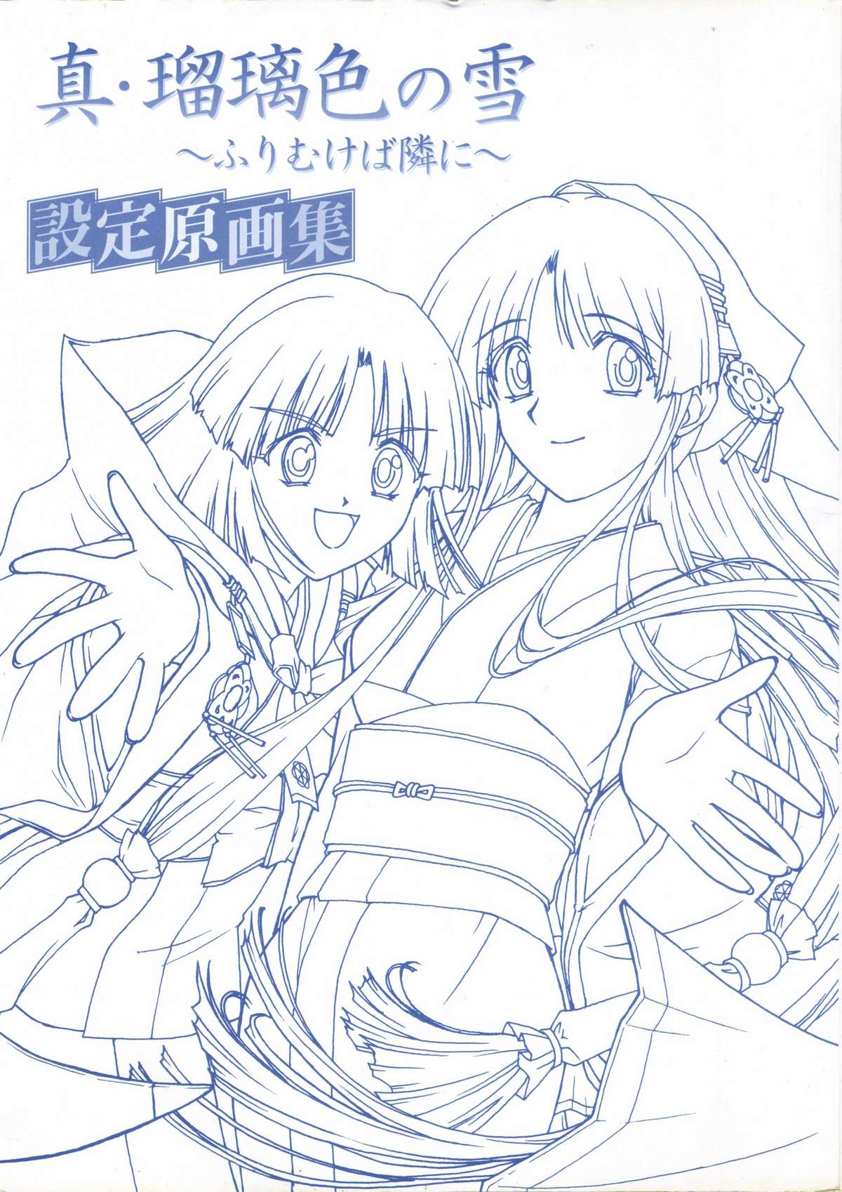 真?瑠璃色の雪～ふりむけば隣に～ 設定原画集 page 6 full