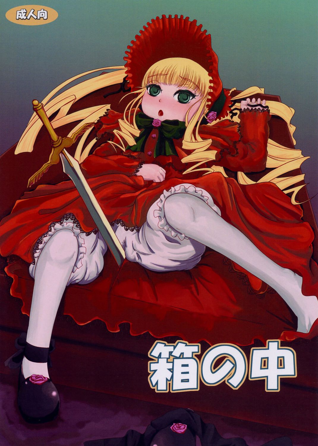 Hako no Naka page 1 full