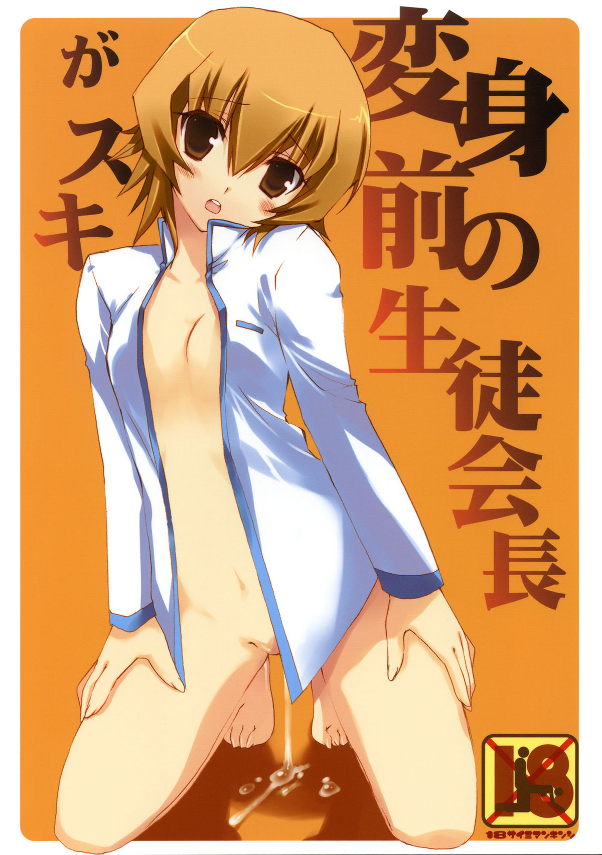 Henshin mae no Seitokaichou ga Suki page 1 full