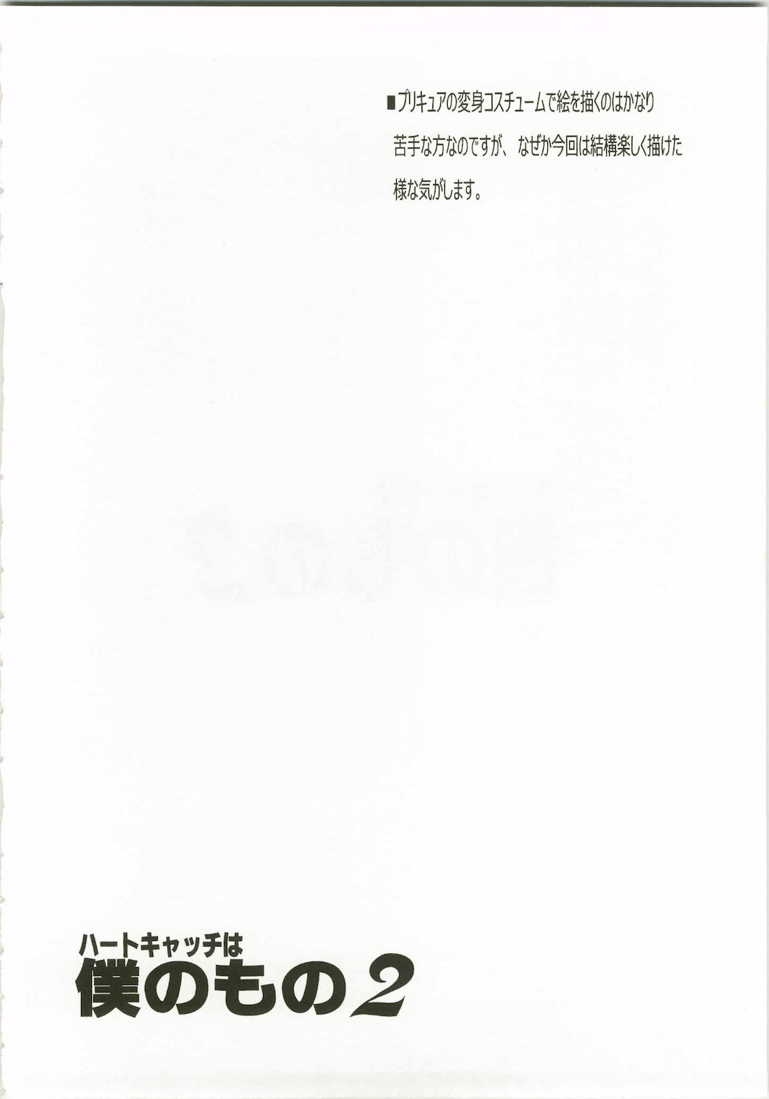 Heart Catch wa Boku no Mono 2 page 5 full