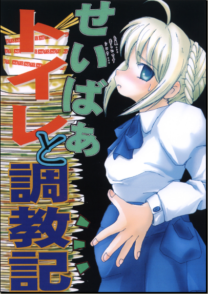 Saber Toire to Choukyoushi page 1 full