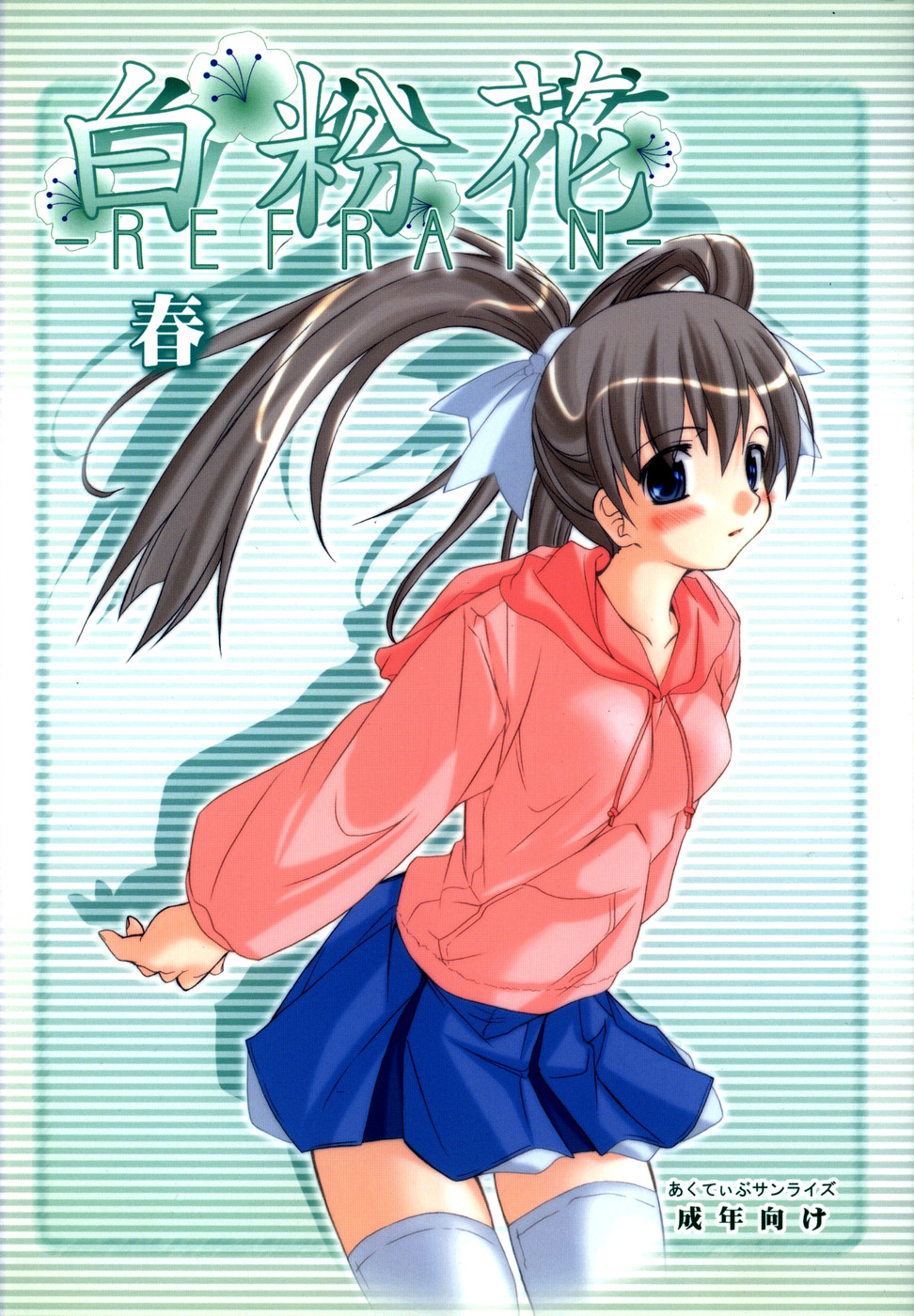 Oshiroibana -REFRAIN- Haru page 1 full