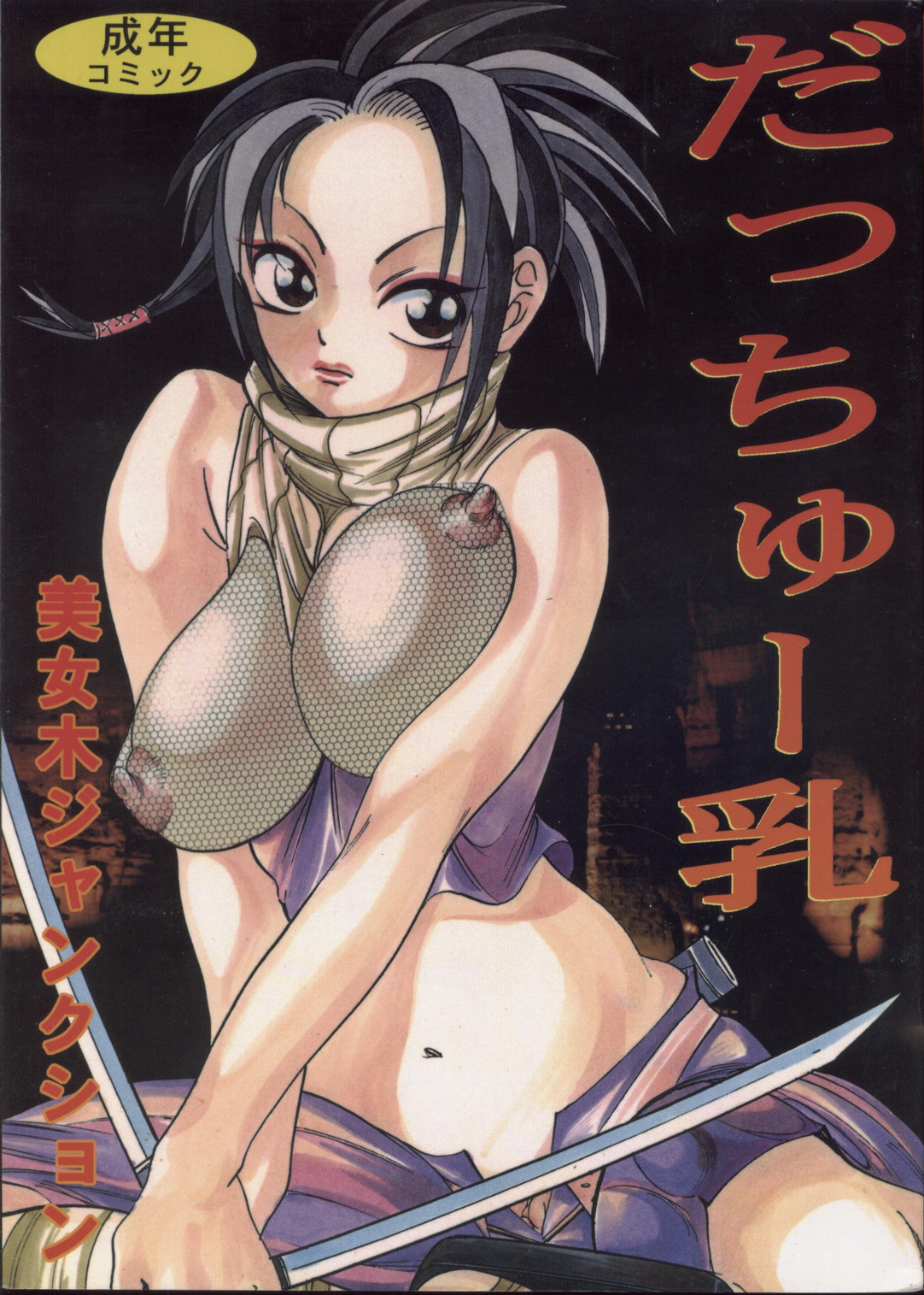 DacchuuNyuu page 1 full