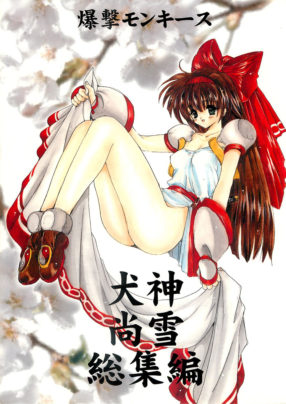 Inugami Naoyuki Soushuuhen page 1 full