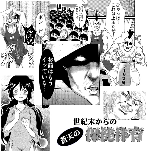 世紀末からの蒼天の保健体育 page 1 full