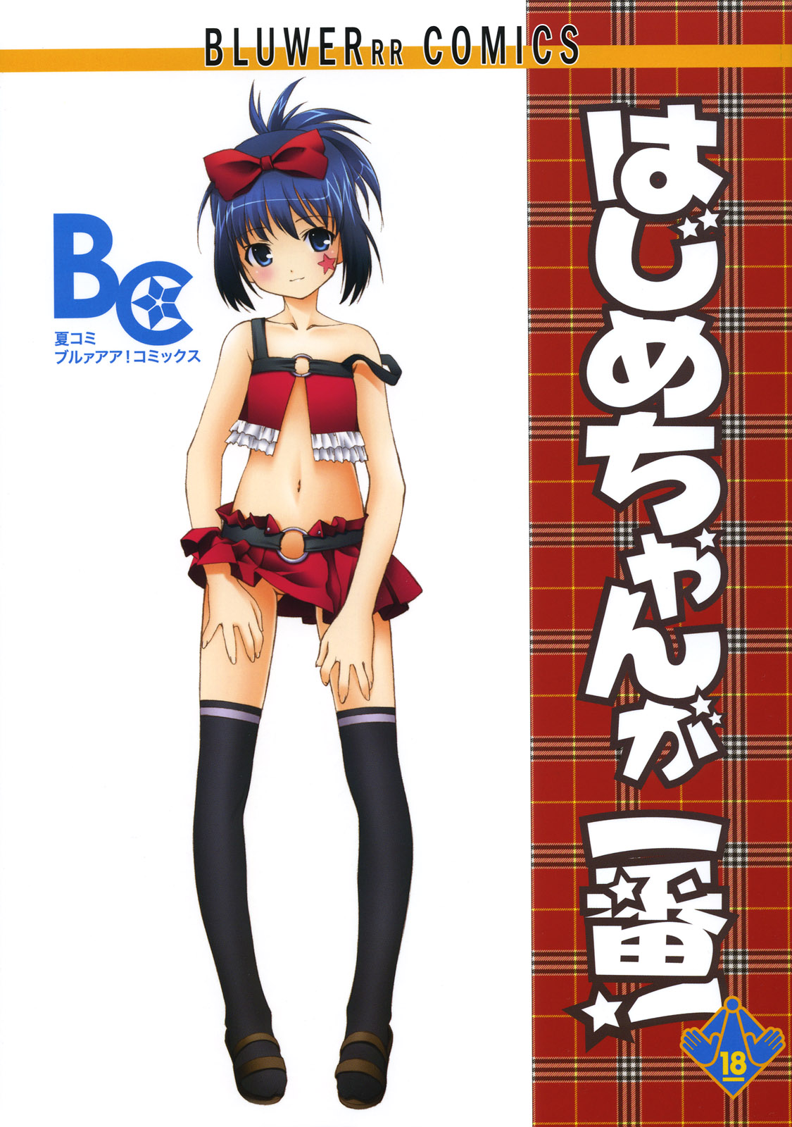 Hajime-chan ga Ichiban! page 1 full