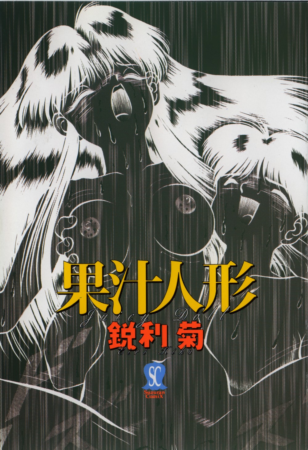 Kajuu Ningyou - Juicy Doll - page 5 full