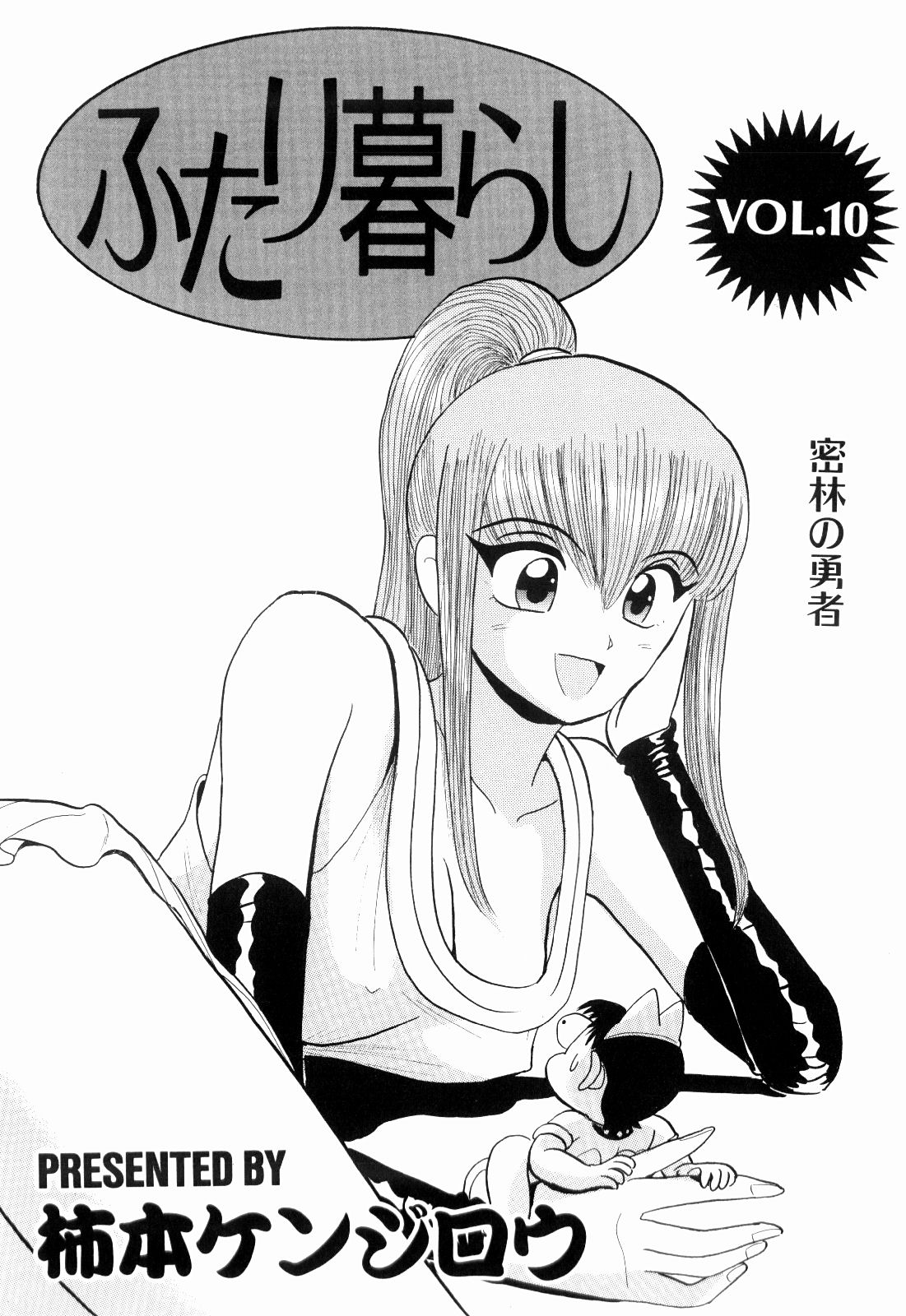 Kenjiro Kakimoto - Futari Kurashi 10 page 3 full