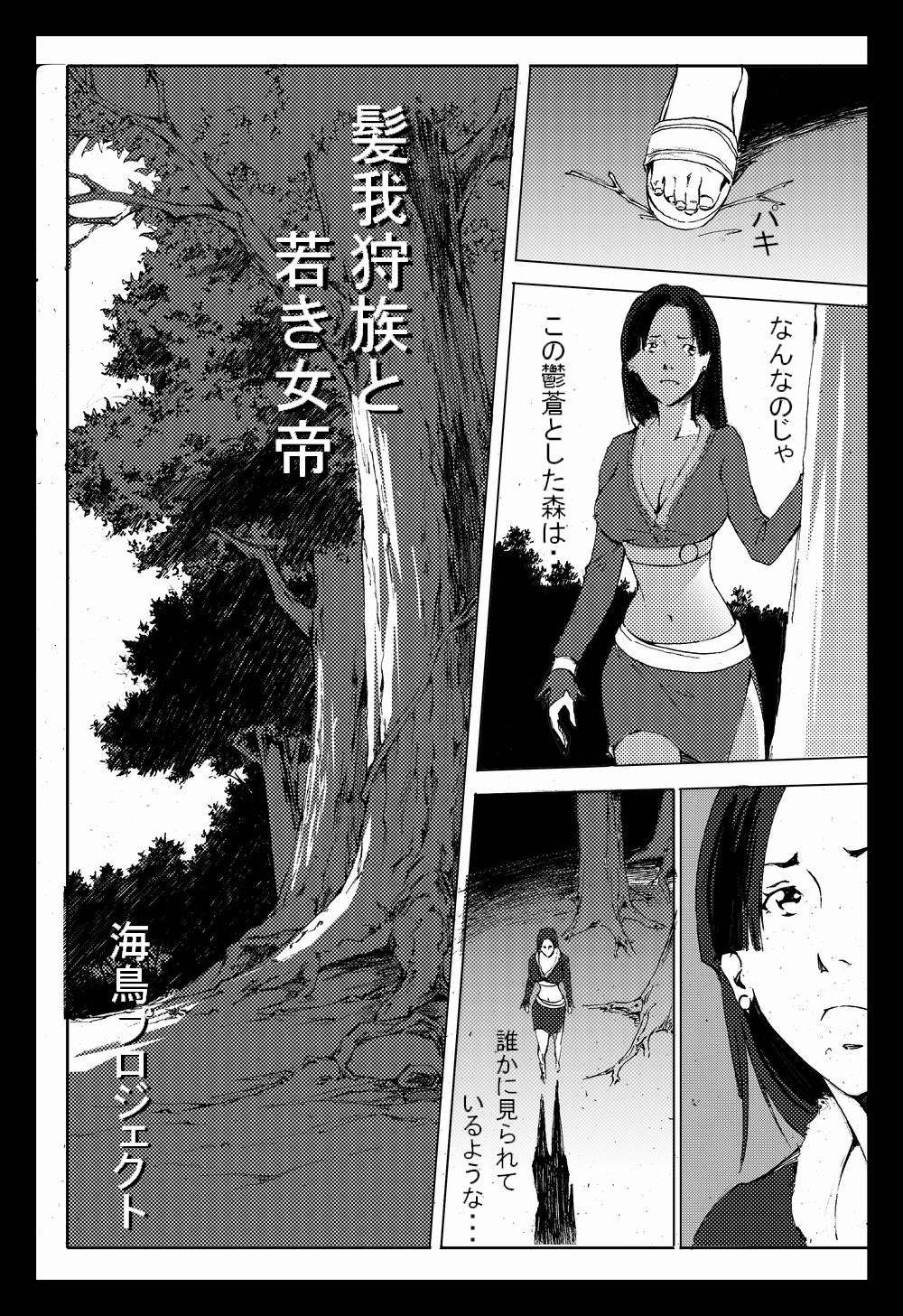 髪我狩族と若き女帝 page 1 full