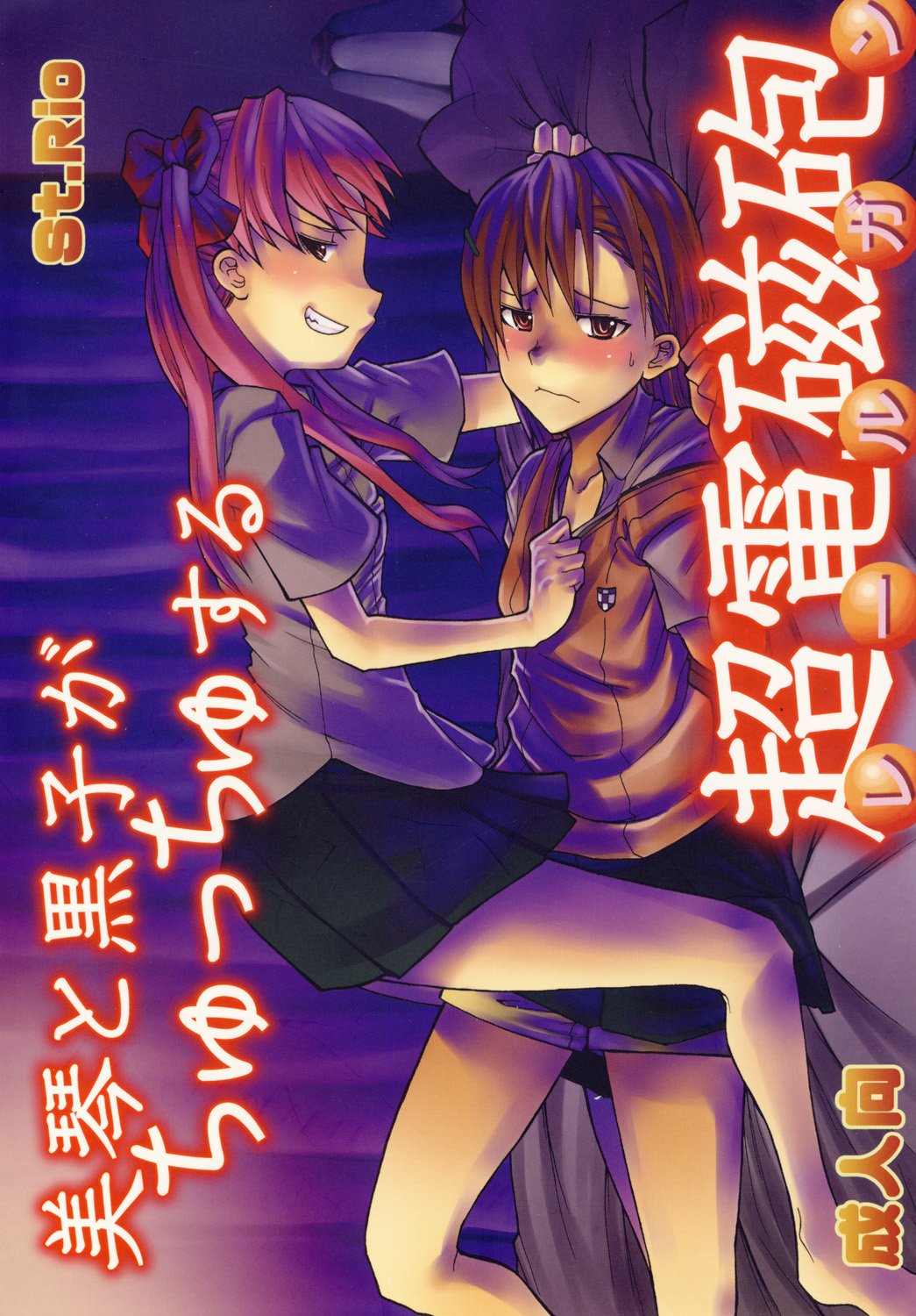 Mikoto to Kuroko ga Chucchu suru Railgun page 1 full