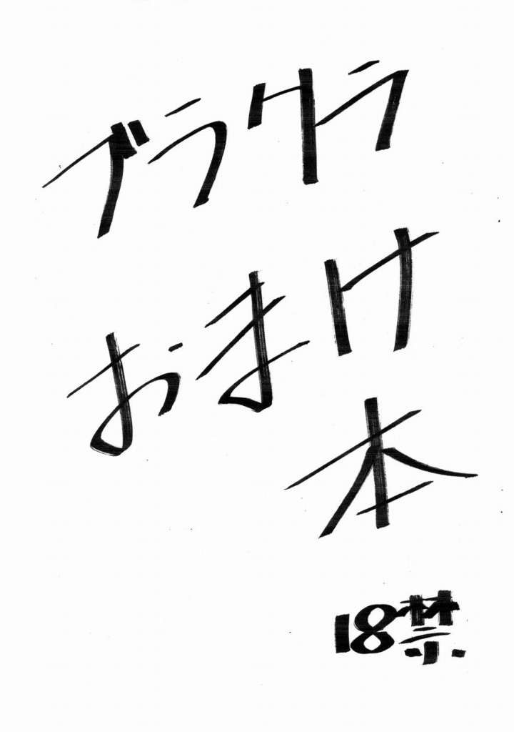 Burakura Omake Hon page 1 full