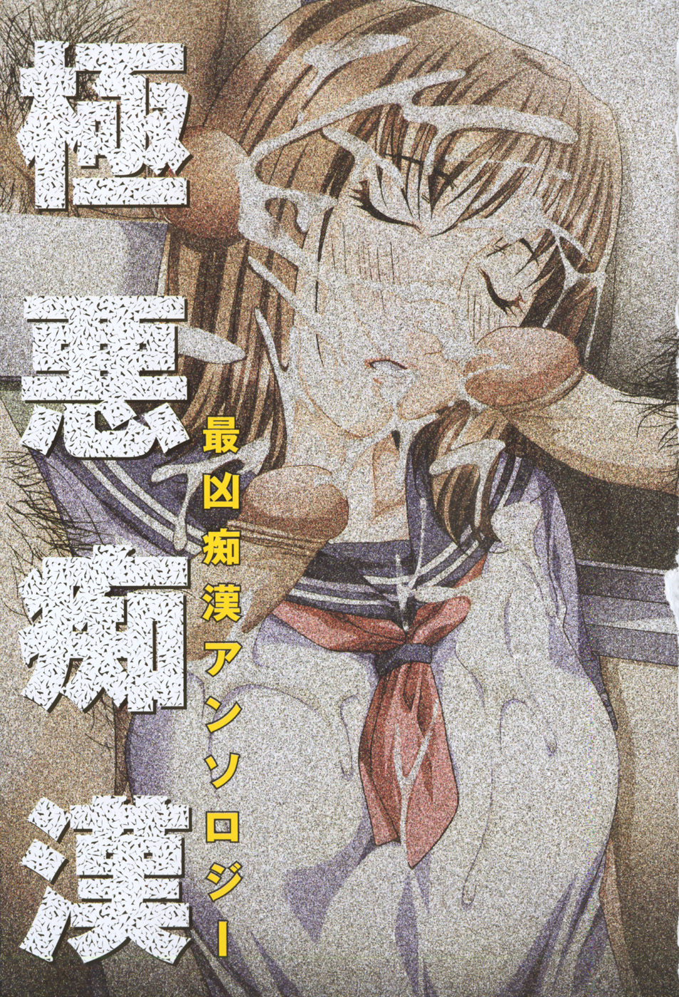 Gokuaku Chikan page 8 full