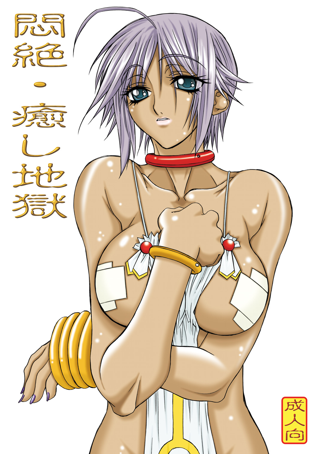 Monzetsu Iyashi Jigoku page 1 full