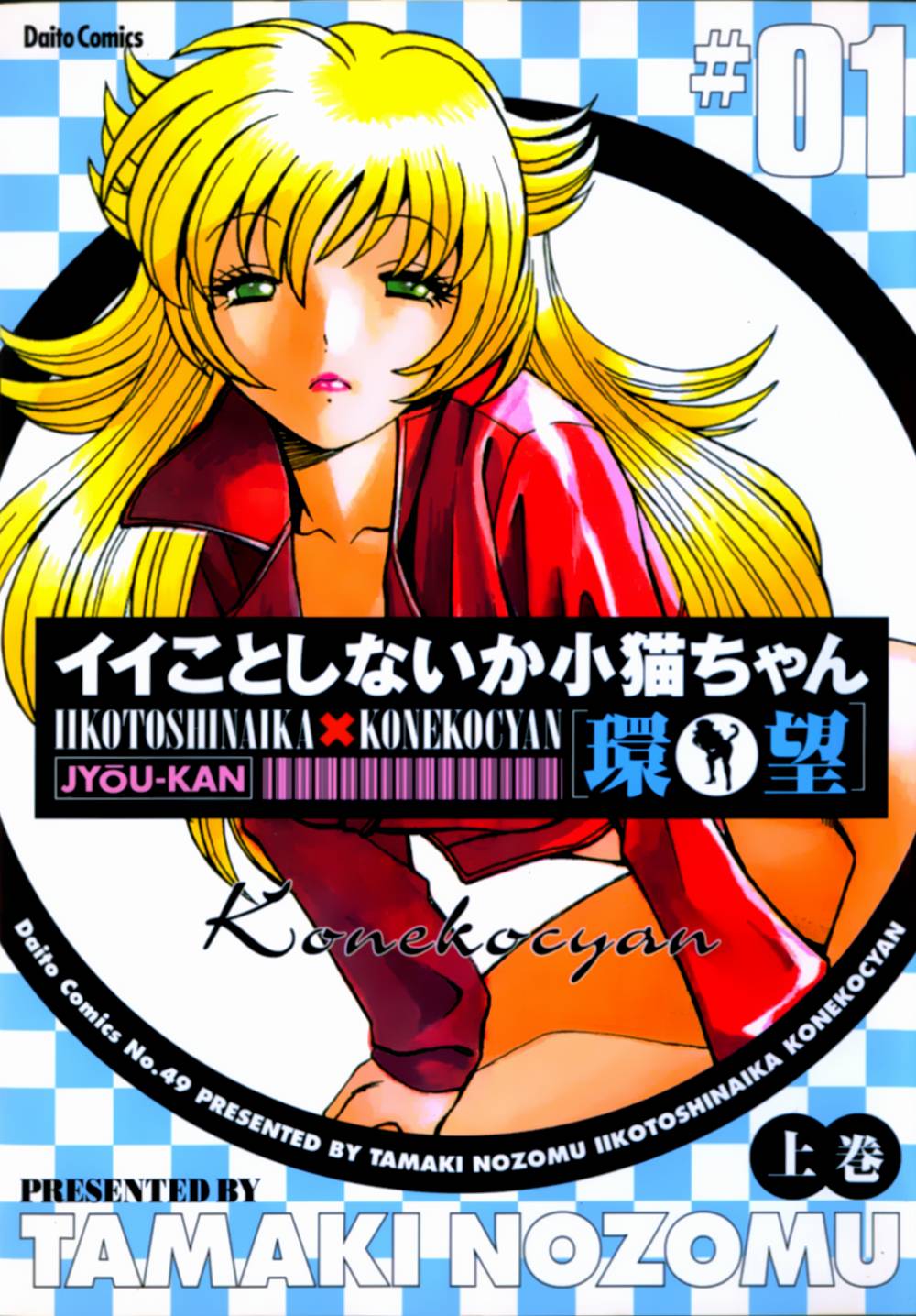Iikoto Shinaika Koneko-chan Jou page 1 full