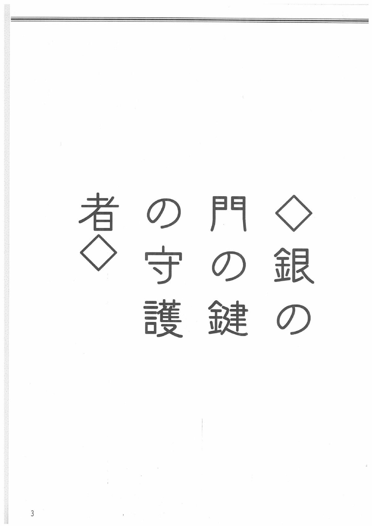 Gin no Mon no Kagi no Shugosha -Keeper of The Gate of The Silver Kye- page 2 full