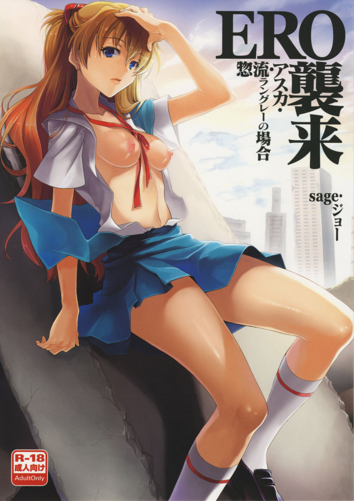 ERO shuurai Soryu Asuka Langley no Baai page 1 full