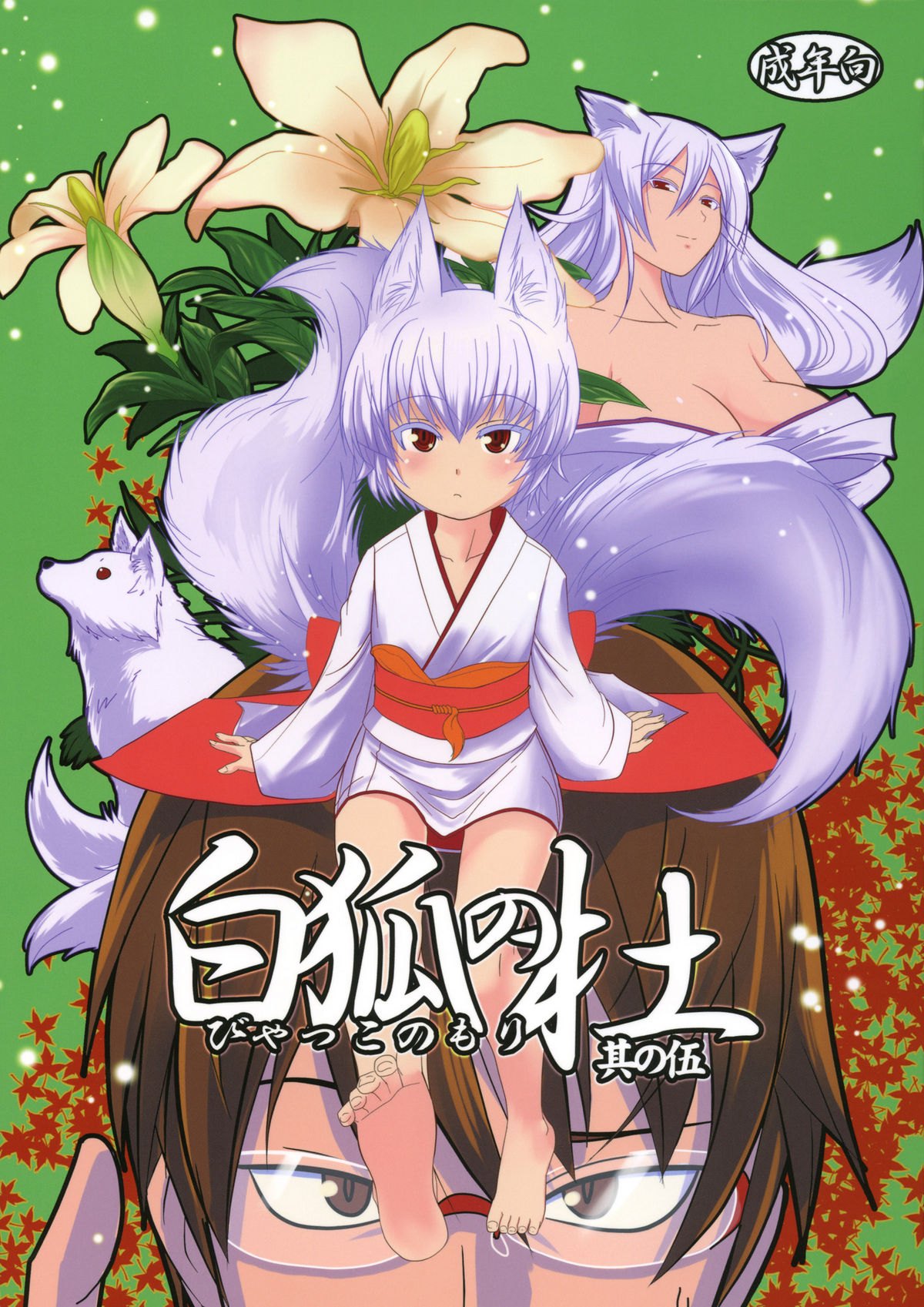 Byakko no Mori Sono Go page 1 full