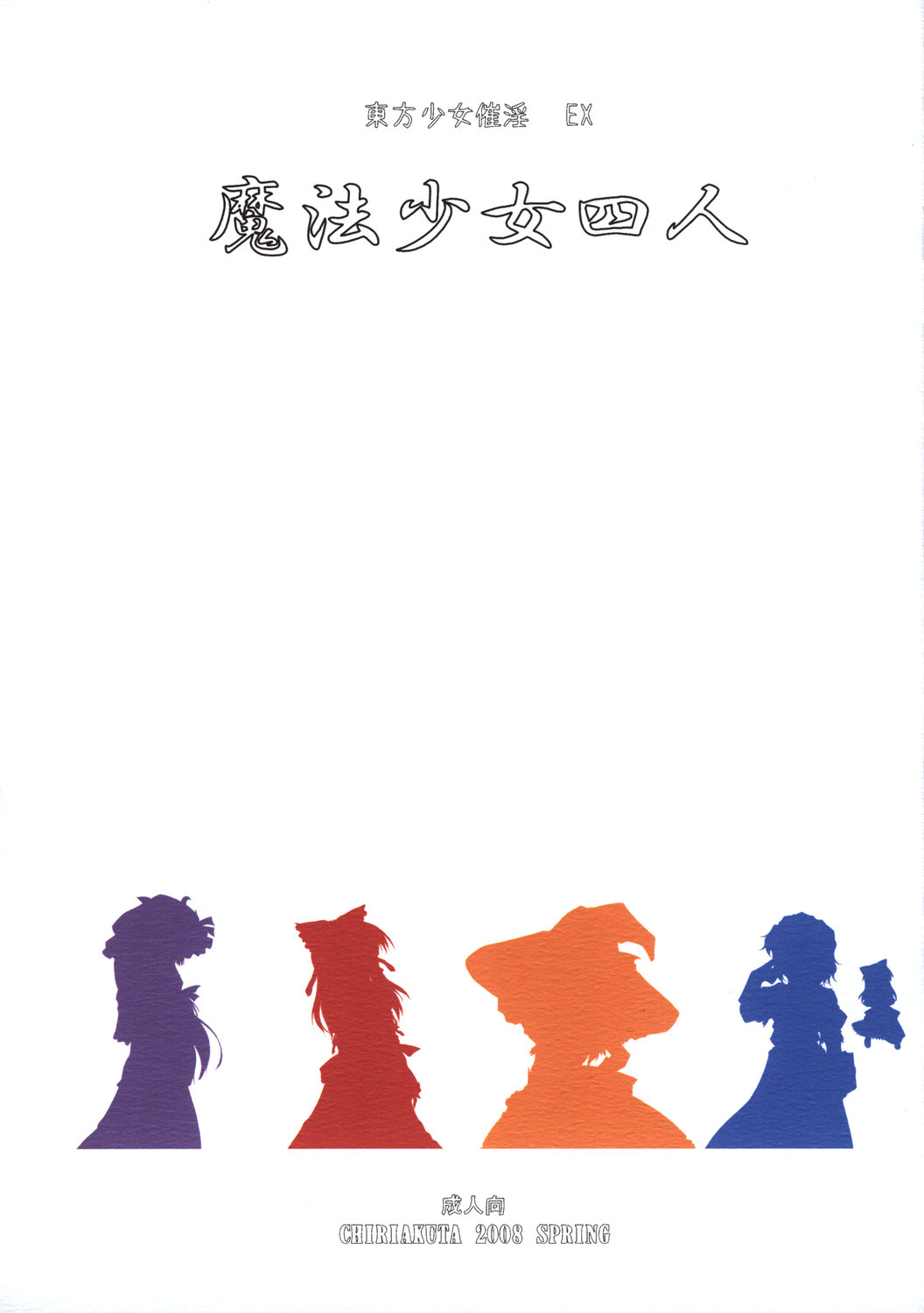 Touhou Shoujo Saiin EX - Mahou Shoujo Yonin   =LWB= page 1 full