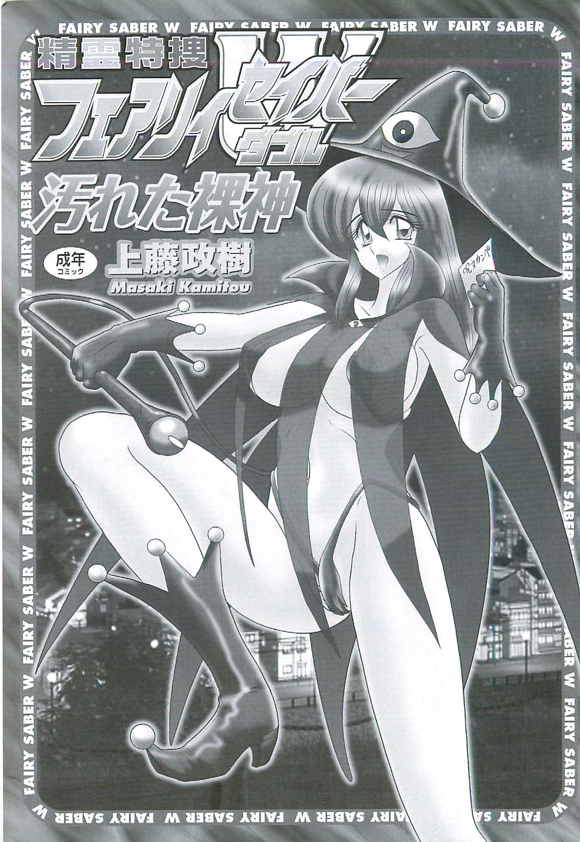 Seirei Tokusou Fairy Saber W Kegareta Rashin page 3 full
