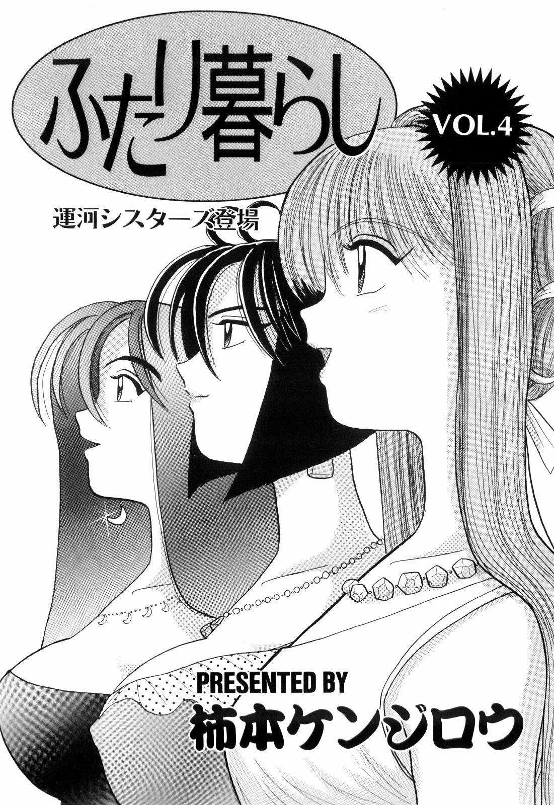 Kenjiro Kakimoto - Futari Kurashi 04 page 3 full