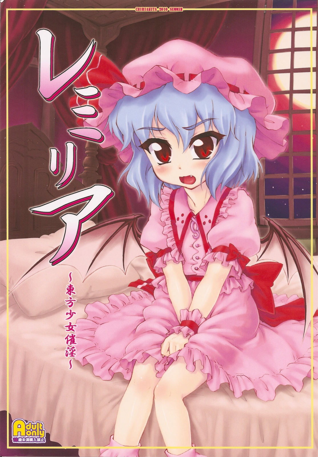 Remilia ~ Touhou Shoujo Saiin~ page 1 full