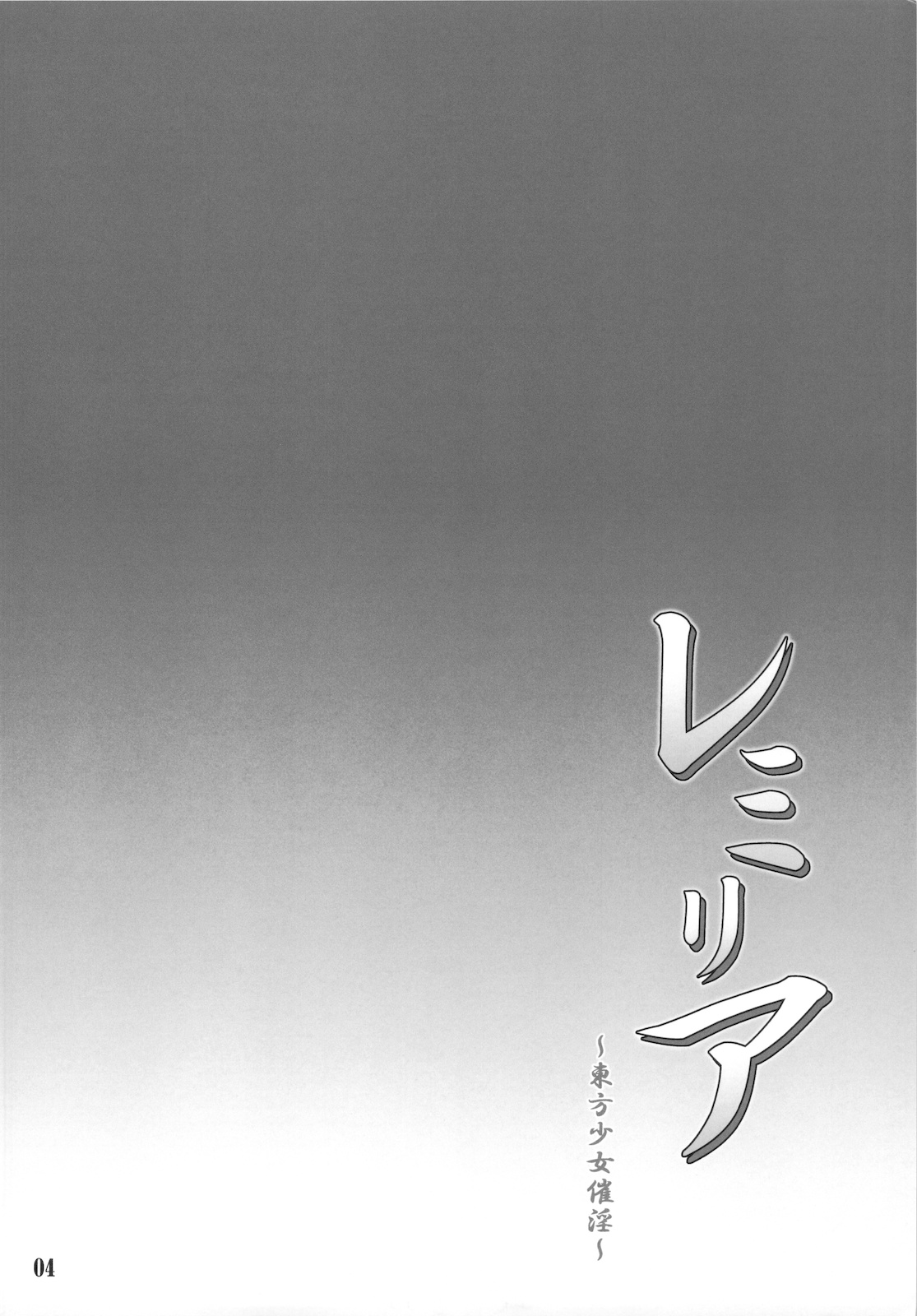 Remilia ~ Touhou Shoujo Saiin~ page 4 full