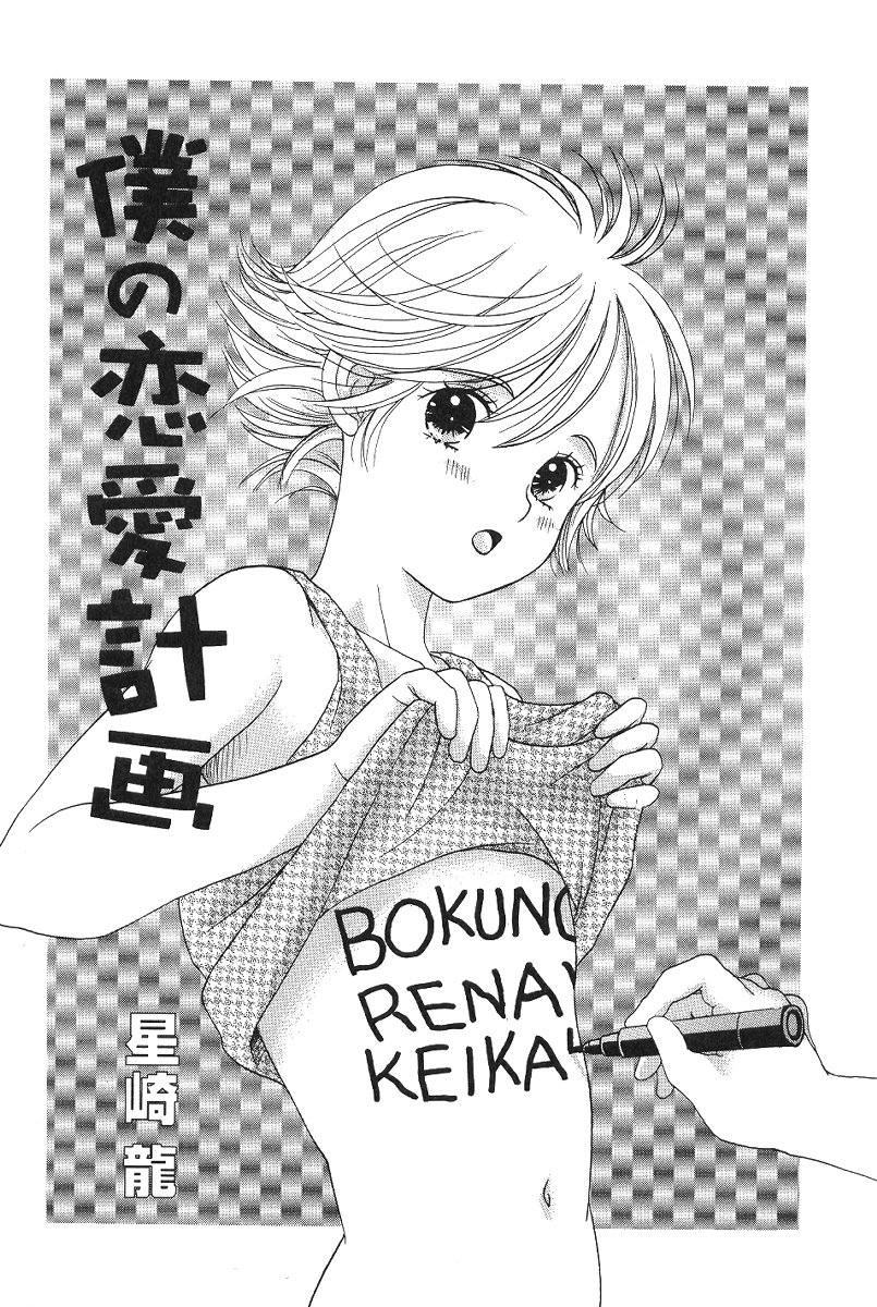 Boku no Renai Keikaku page 6 full