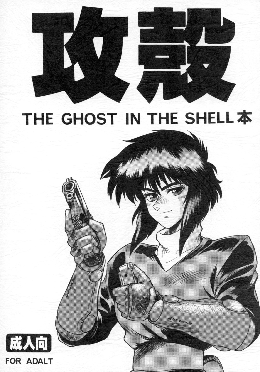 Koukaku THE GHOST IN THE SHELL Hon page 1 full