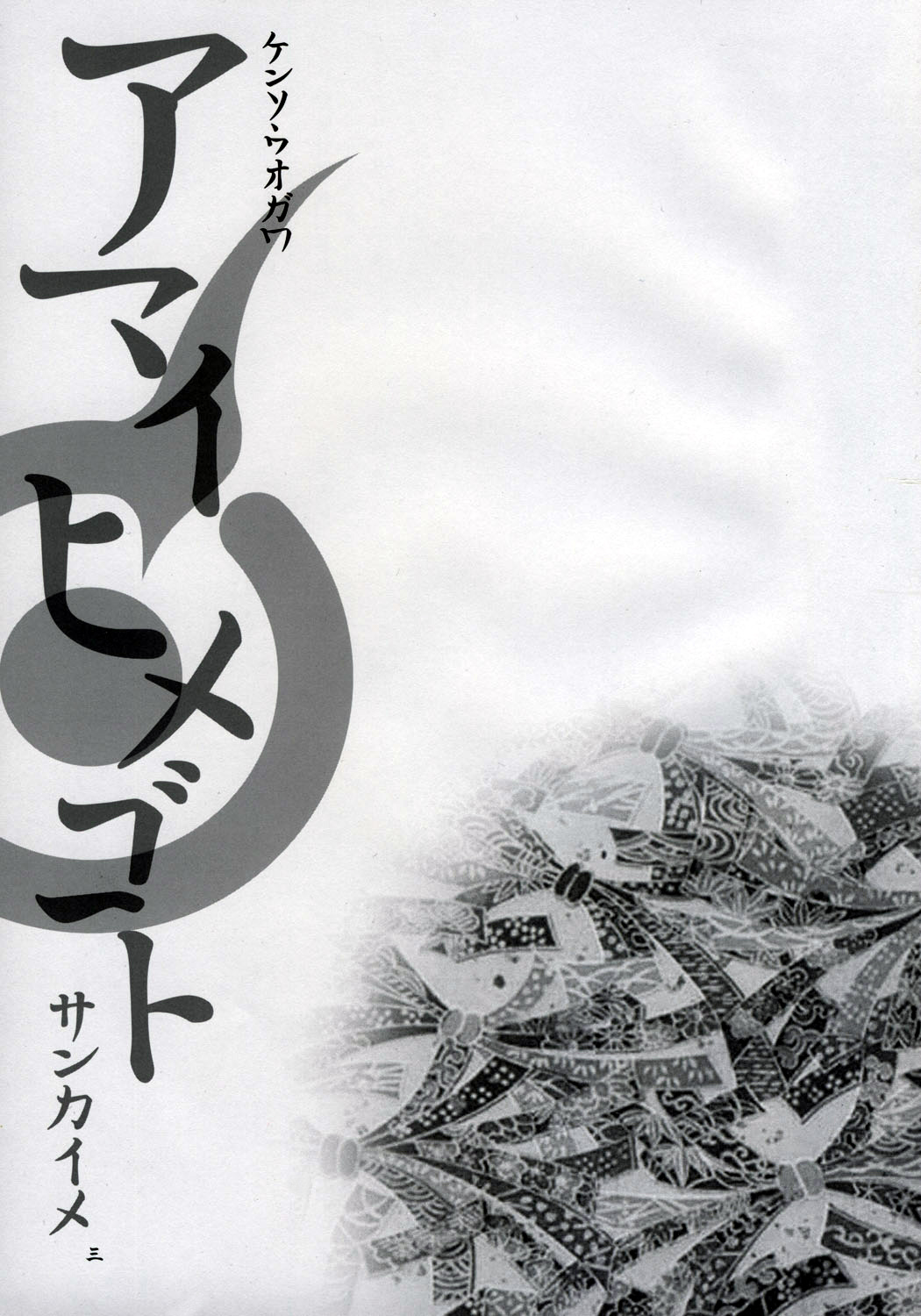 Amai Himegoto Sankaime page 2 full